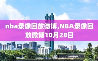 nba录像回放微博,NBA录像回放微博10月28日