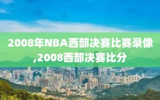 2008年NBA西部决赛比赛录像,2008西部决赛比分