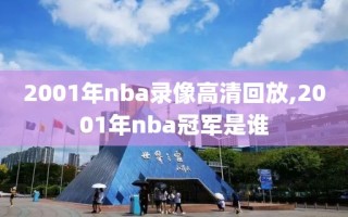 2001年nba录像高清回放,2001年nba冠军是谁