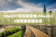 nba201常规赛录像,nba2020常规赛录像回放