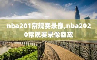 nba201常规赛录像,nba2020常规赛录像回放