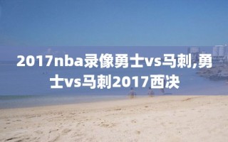 2017nba录像勇士vs马刺,勇士vs马刺2017西决