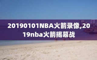 20190101NBA火箭录像,2019nba火箭揭幕战