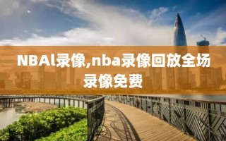NBAl录像,nba录像回放全场录像免费
