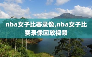 nba女子比赛录像,nba女子比赛录像回放视频