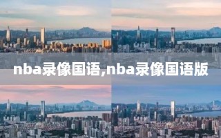 nba录像国语,nba录像国语版