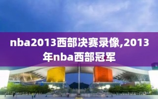 nba2013西部决赛录像,2013年nba西部冠军