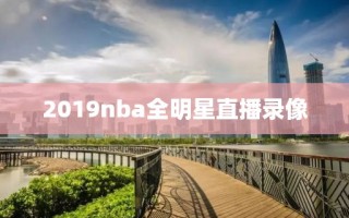 2019nba全明星直播录像