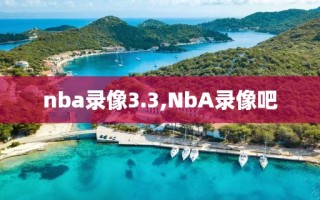 nba录像3.3,NbA录像吧