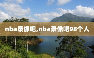 nba录像吧,nba录像吧98个人