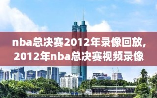 nba总决赛2012年录像回放,2012年nba总决赛视频录像