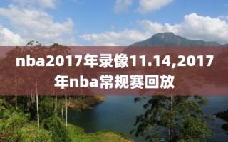 nba2017年录像11.14,2017年nba常规赛回放