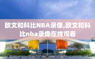 欧文和科比NBA录像,欧文和科比nba录像在线观看