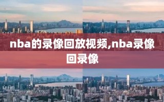 nba的录像回放视频,nba录像回录像