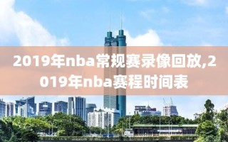 2019年nba常规赛录像回放,2019年nba赛程时间表