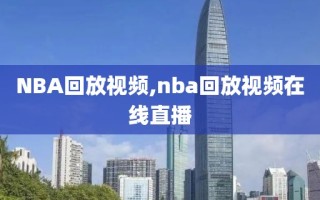 NBA回放视频,nba回放视频在线直播