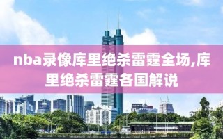 nba录像库里绝杀雷霆全场,库里绝杀雷霆各国解说