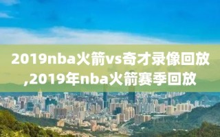 2019nba火箭vs奇才录像回放,2019年nba火箭赛季回放