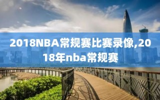 2018NBA常规赛比赛录像,2018年nba常规赛