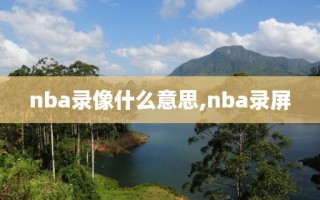 nba录像什么意思,nba录屏