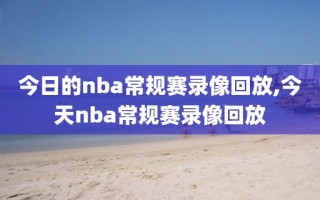 今日的nba常规赛录像回放,今天nba常规赛录像回放