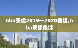nba录像2019一2020赛程,nba录像集锦