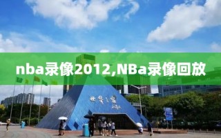 nba录像2012,NBa录像回放