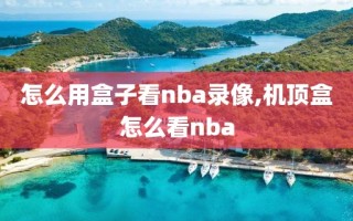 怎么用盒子看nba录像,机顶盒怎么看nba