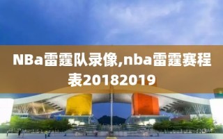 NBa雷霆队录像,nba雷霆赛程表20182019