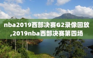 nba2019西部决赛G2录像回放,2019nba西部决赛第四场