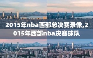 2015年nba西部总决赛录像,2015年西部nba决赛球队