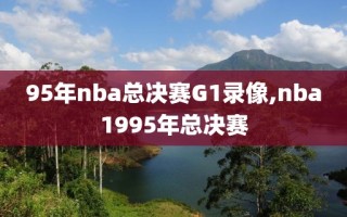 95年nba总决赛G1录像,nba1995年总决赛