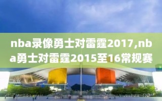 nba录像勇士对雷霆2017,nba勇士对雷霆2015至16常规赛