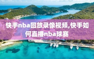 快手nba回放录像视频,快手如何直播nba球赛