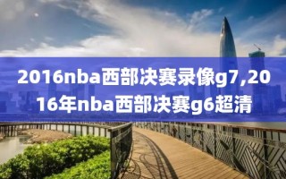 2016nba西部决赛录像g7,2016年nba西部决赛g6超清