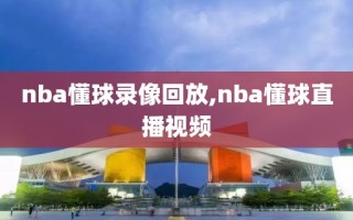nba懂球录像回放,nba懂球直播视频