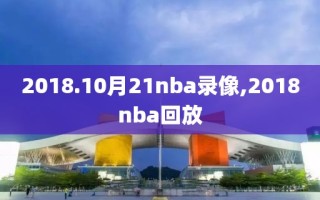 2018.10月21nba录像,2018nba回放