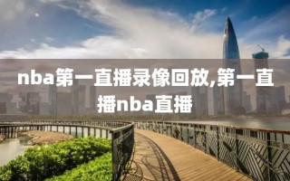 nba第一直播录像回放,第一直播nba直播