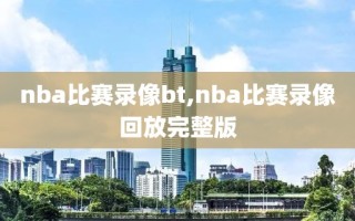 nba比赛录像bt,nba比赛录像回放完整版