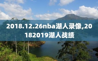 2018.12.26nba湖人录像,20182019湖人战绩