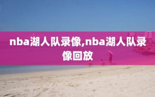 nba湖人队录像,nba湖人队录像回放