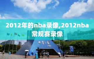 2012年的nba录像,2012nba常规赛录像