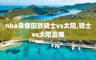nba录像回放骑士vs太阳,骑士vs太阳直播