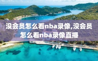 没会员怎么看nba录像,没会员怎么看nba录像直播