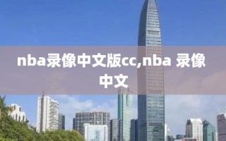 nba录像中文版cc,nba 录像 中文