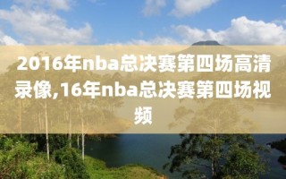 2016年nba总决赛第四场高清录像,16年nba总决赛第四场视频