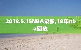 2018.5.15NBA录像,18年nba回放