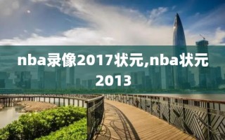 nba录像2017状元,nba状元2013