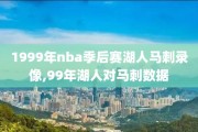 1999年nba季后赛湖人马刺录像,99年湖人对马刺数据