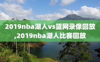 2019nba湖人vs篮网录像回放,2019nba湖人比赛回放